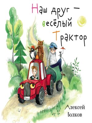 cover image of Наш друг – весёлый Трактор.